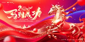 马年新年会议活动展板