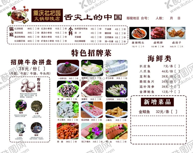 编号：56301106292214202257【酷图网】源文件下载-火锅菜单