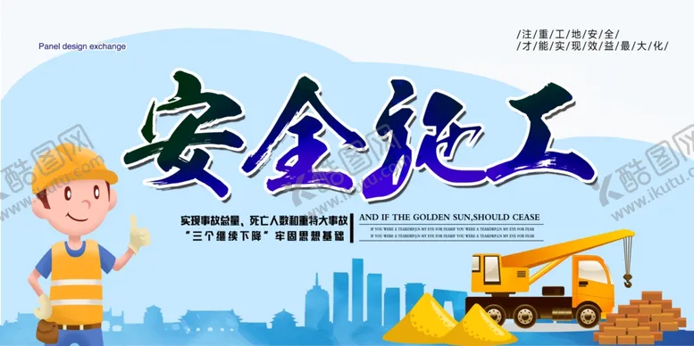 编号：72343805062304068802【酷图网】源文件下载-安全施工公益活动宣传海报素材