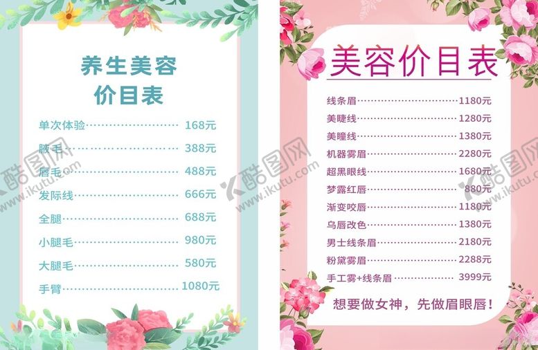 编号：61358704140118505648【酷图网】源文件下载-美容价目表