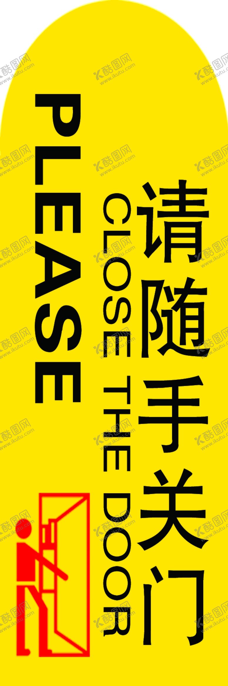 编号：34036910151209363741【酷图网】源文件下载-随手关门