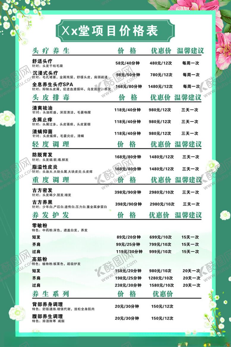 编号：75986401261531547616【酷图网】源文件下载-养发馆价格表