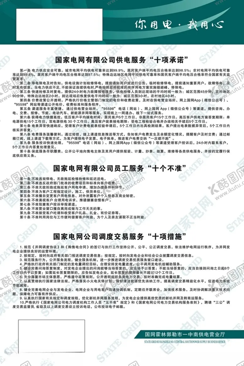 编号：11028801311455055772【酷图网】源文件下载-国家电网十项承诺