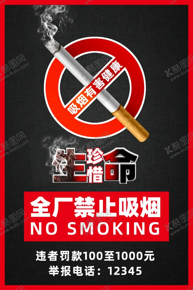 编号：70529212101322037374【酷图网】源文件下载-禁止吸烟