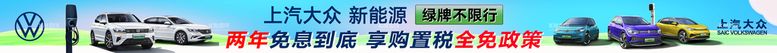 编号：75267010190223477710【酷图网】源文件下载-上汽大众新能源横幅图片