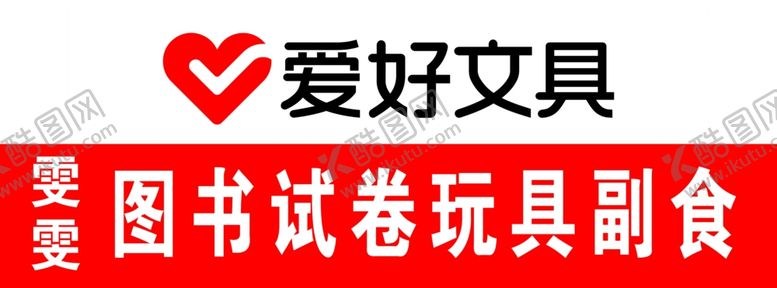 编号：96151404210640563872【酷图网】源文件下载-爱好文具