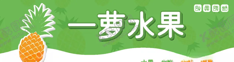 编号：38241806261007487255【酷图网】源文件下载-水果门头