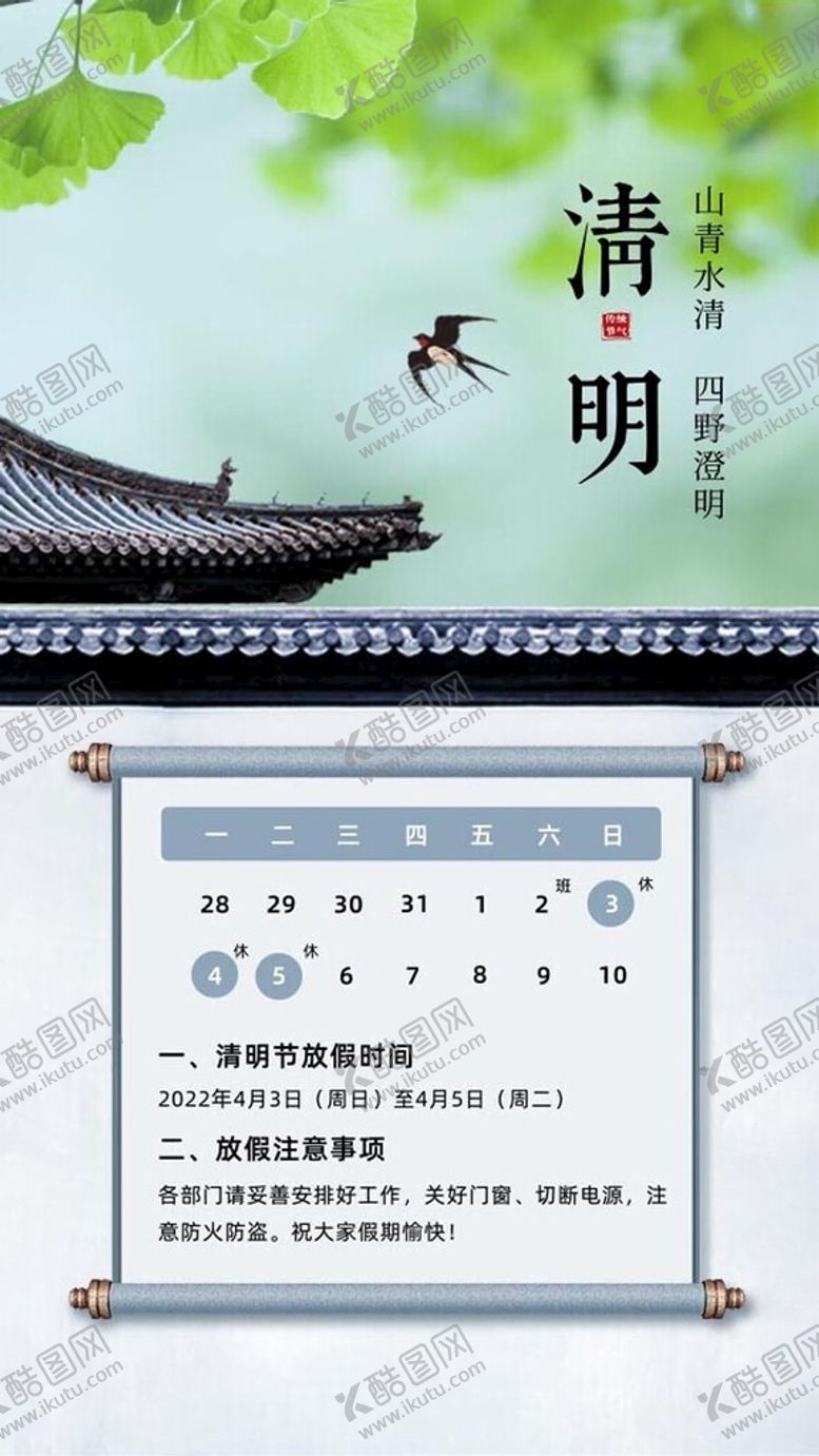 编号：94634202260121103829【酷图网】源文件下载-清明假期
