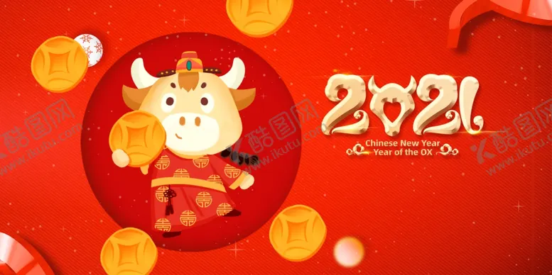 编号：28585404211417487228【酷图网】源文件下载-2021牛年