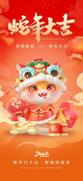 新年海报春节2025蛇