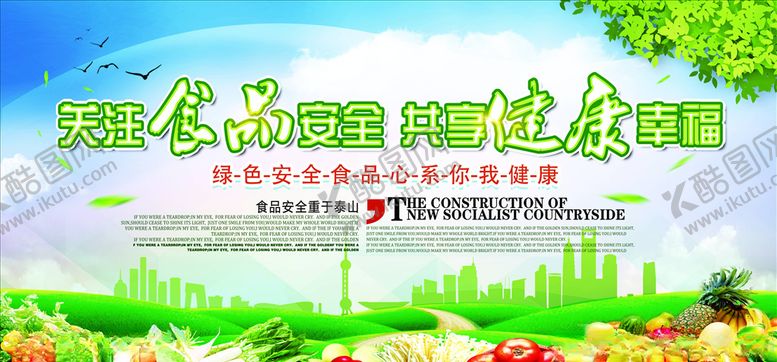 编号：46292406182107149879【酷图网】源文件下载-关注食品安全