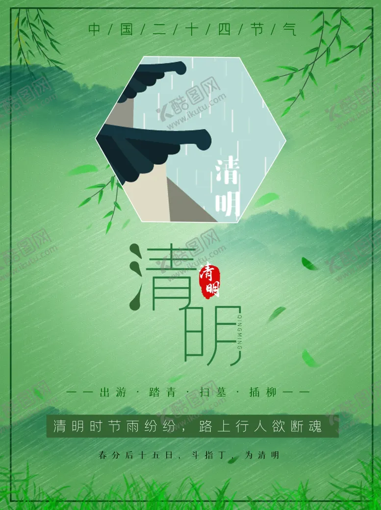 编号：18450606301910491244【酷图网】源文件下载-清明节