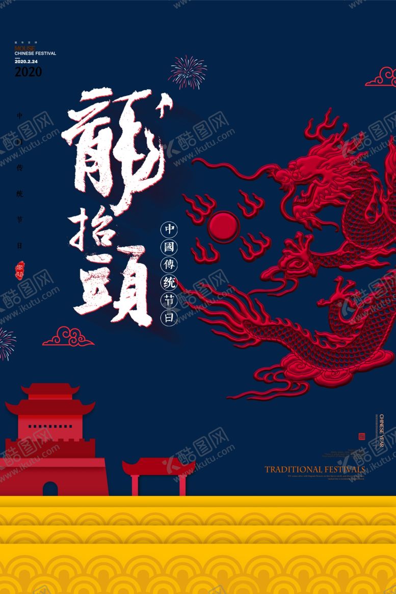 编号：24939809140703043685【酷图网】源文件下载-二月二龙抬头