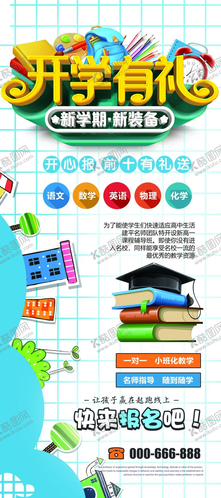 编号：67353206271536122086【酷图网】源文件下载-开学有礼