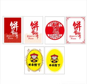 饼告陛下