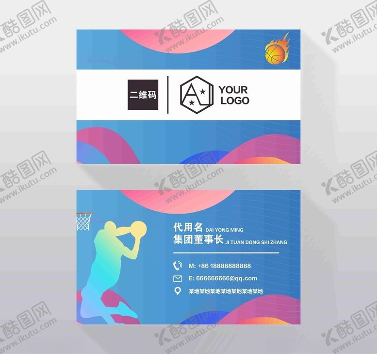 编号：94432302250912452488【酷图网】源文件下载-篮球名片