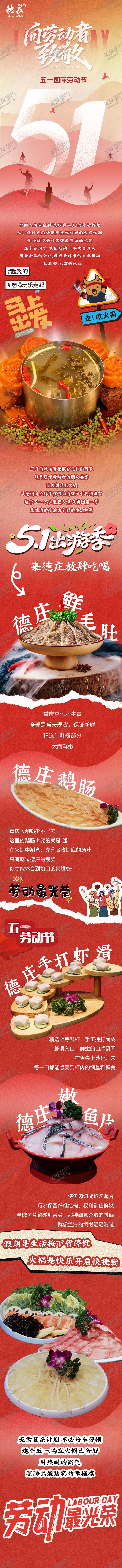 编号：79716805011808586029【酷图网】源文件下载-五一美食长图