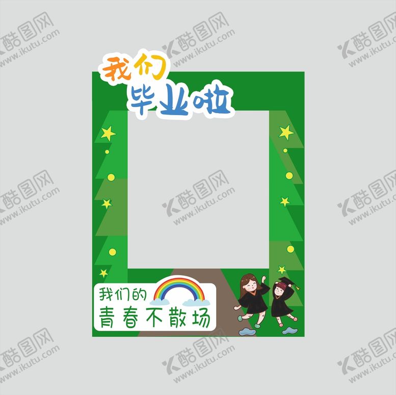 编号：21897010120439537582【酷图网】源文件下载-毕业拍照框