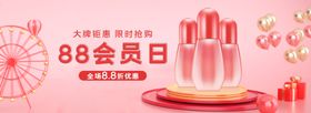88会员日