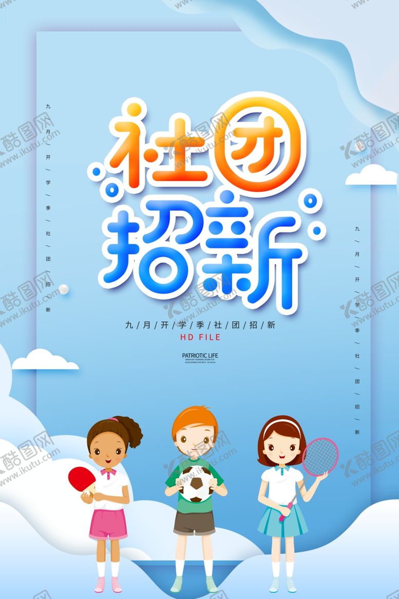 编号：40392807041620453339【酷图网】源文件下载-社团招新