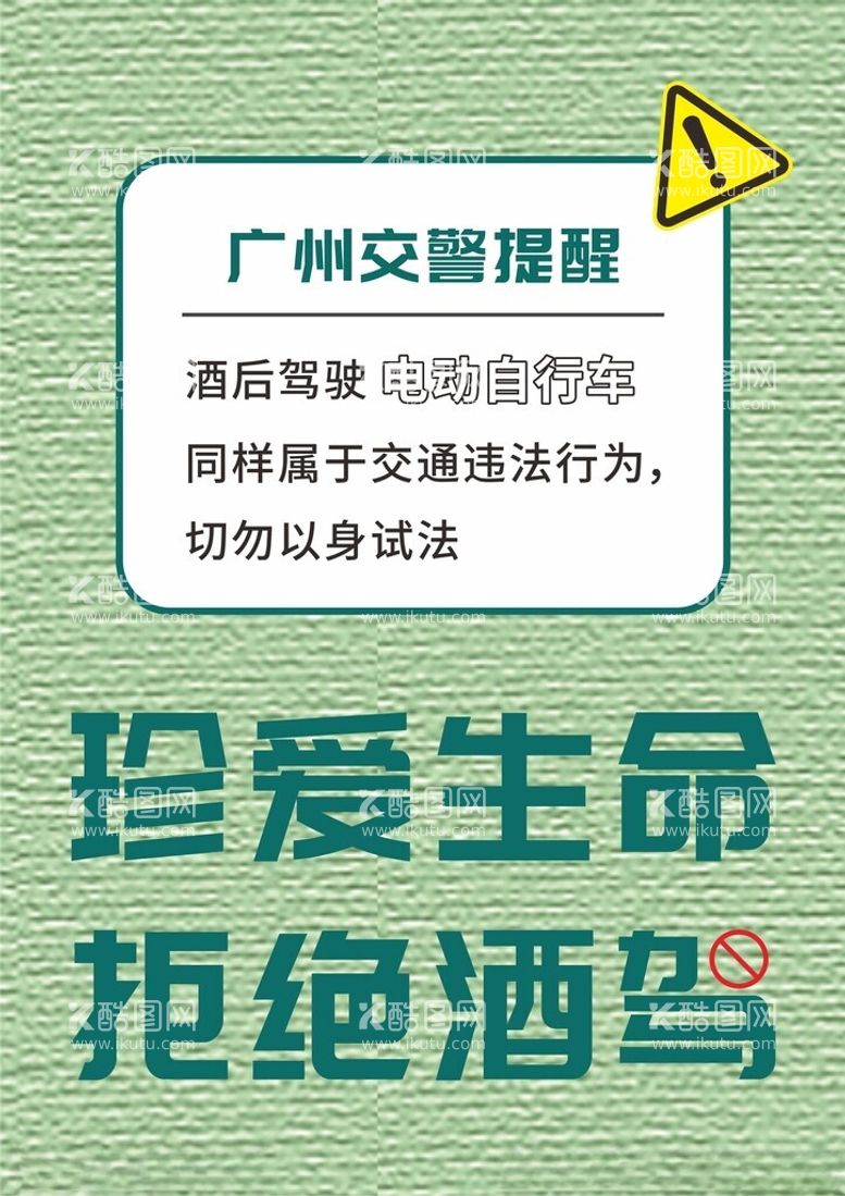 编号：70843412151302388382【酷图网】源文件下载-交通安全拒绝酒驾