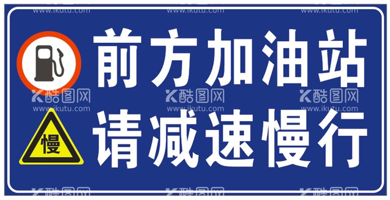 编号：92670912110921054272【酷图网】源文件下载-前方加油站请减速慢行