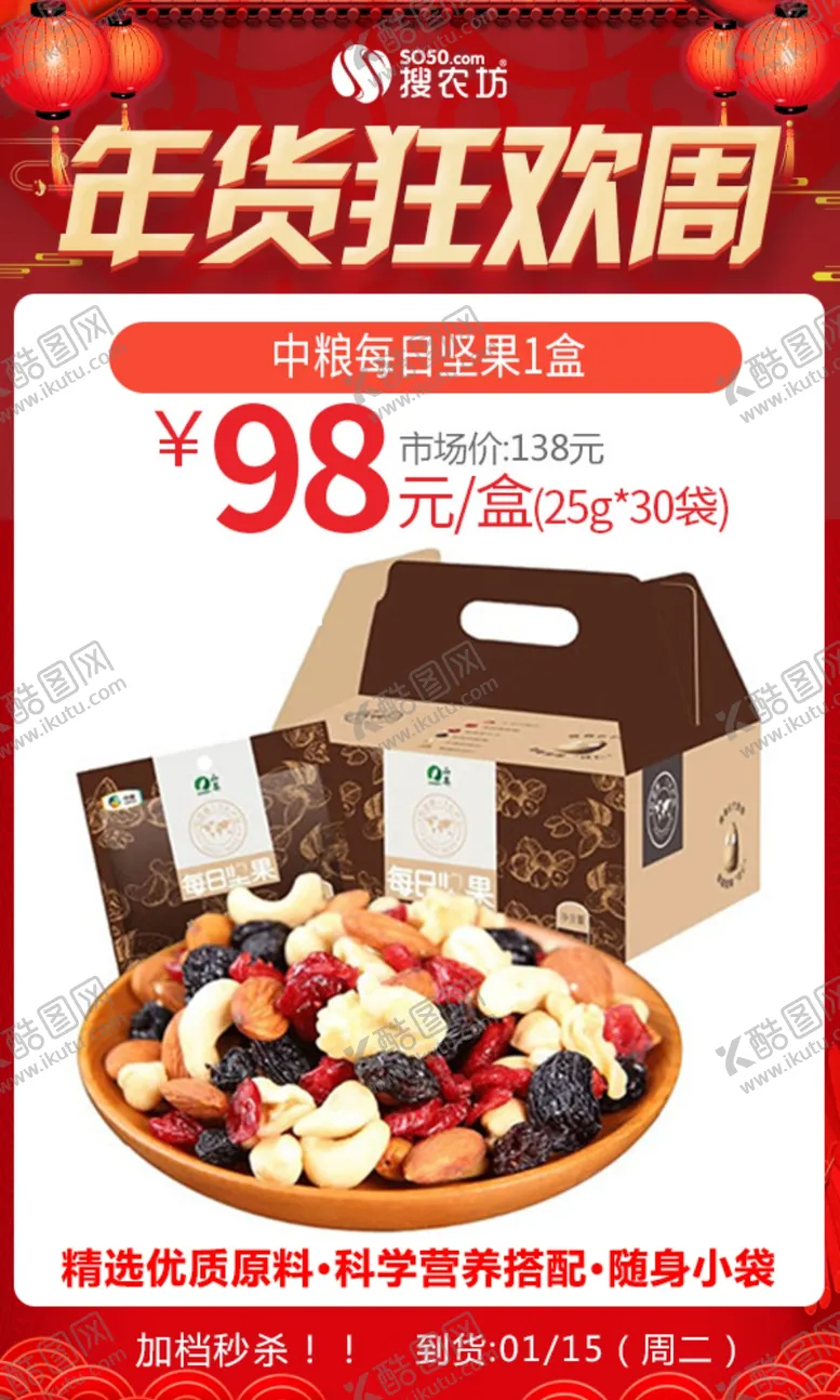 编号：65960604300247244995【酷图网】源文件下载-年货中粮每日坚果1盒