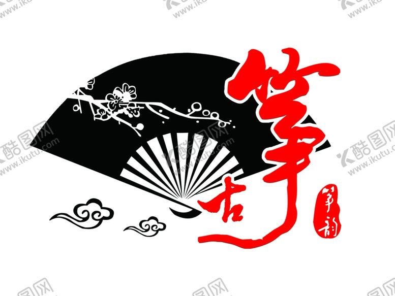 编号：44450710091957176408【酷图网】源文件下载-古筝