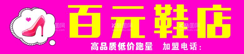 编号：04513709220404453560【酷图网】源文件下载-鞋店门头