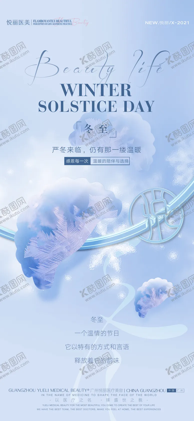 编号：72755411260027095772【酷图网】源文件下载-医美冬至节气海报