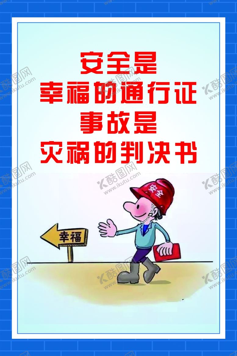编号：15861507041553171141【酷图网】源文件下载-安全标语