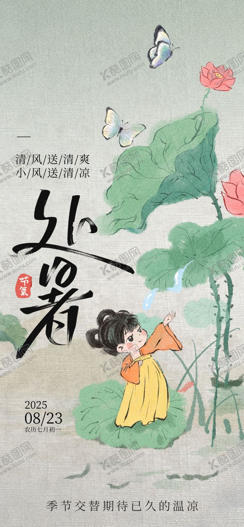 编号：58831409272004208323【酷图网】源文件下载-处暑