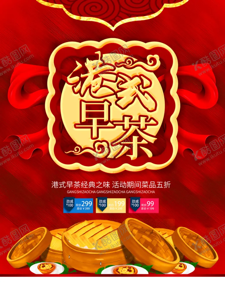 编号：84930509191613344150【酷图网】源文件下载-港式早茶