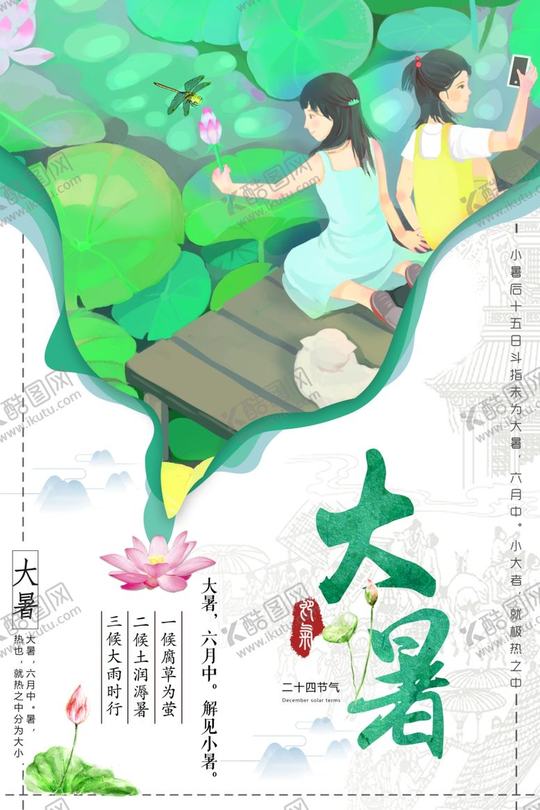 编号：32855201250404495631【酷图网】源文件下载-24节气之大暑海报设计图片
