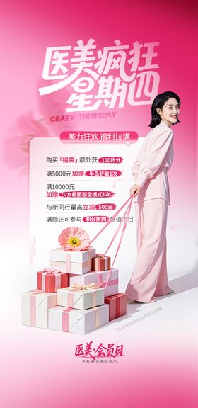 医美粉色福利礼盒海报