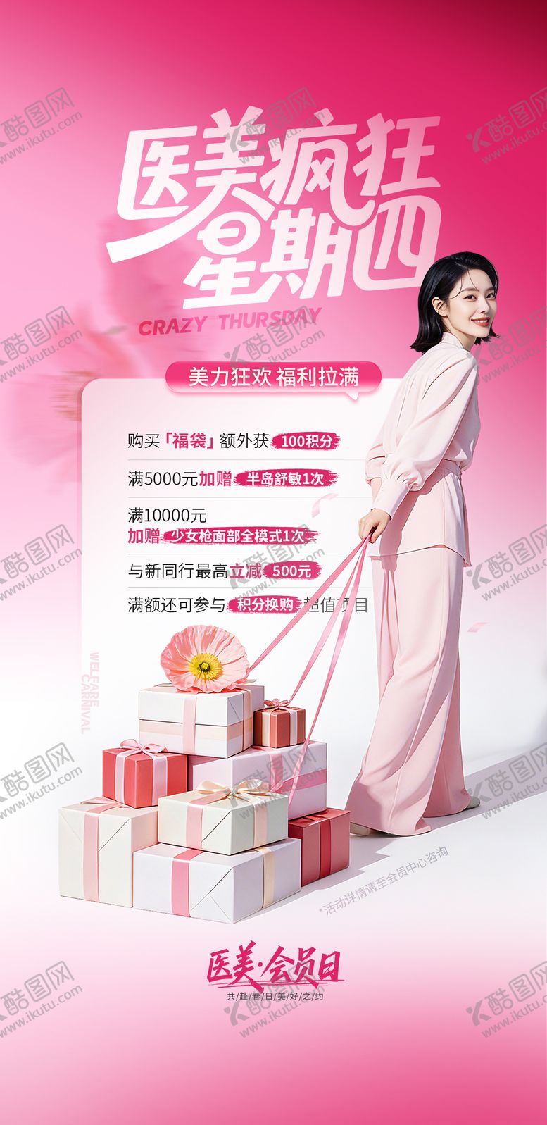 编号：78471204292055326184【酷图网】源文件下载-医美粉色福利礼盒海报