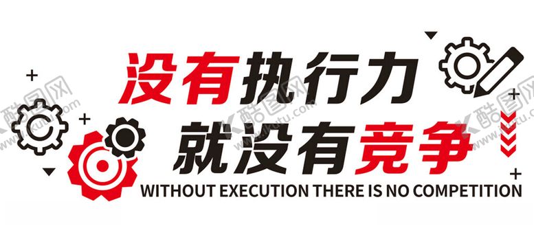 编号：83312102221718408404【酷图网】源文件下载-没有执行力就没有竞争