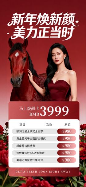 马年新年美业医美活动卡项海报