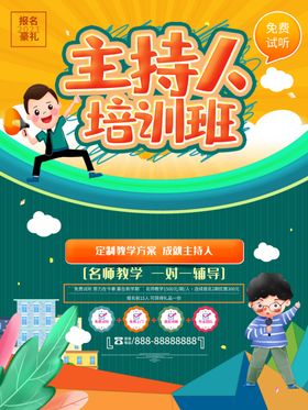 小主持人培训班海报