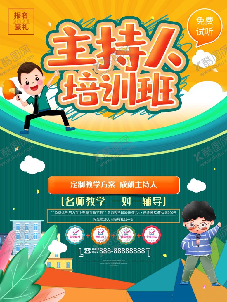 编号：72513210211127041290【酷图网】源文件下载-主持人培训班
