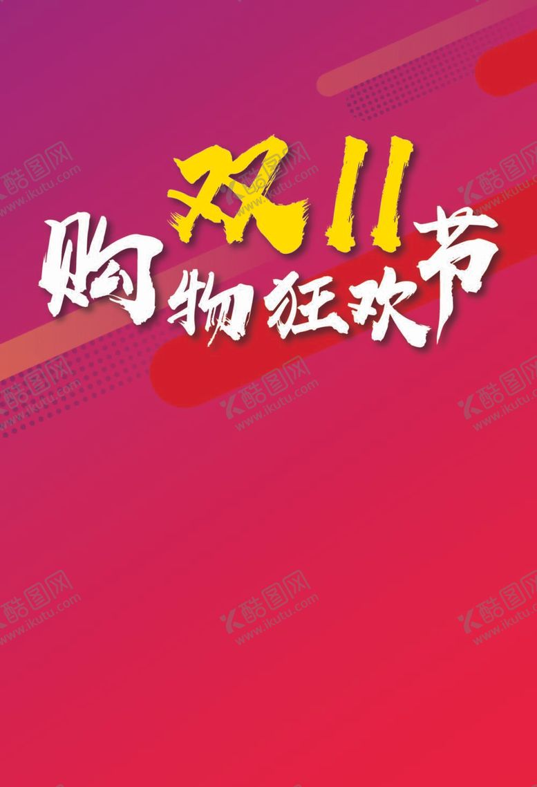 编号：53998012012131093986【酷图网】源文件下载-双十一主题设计