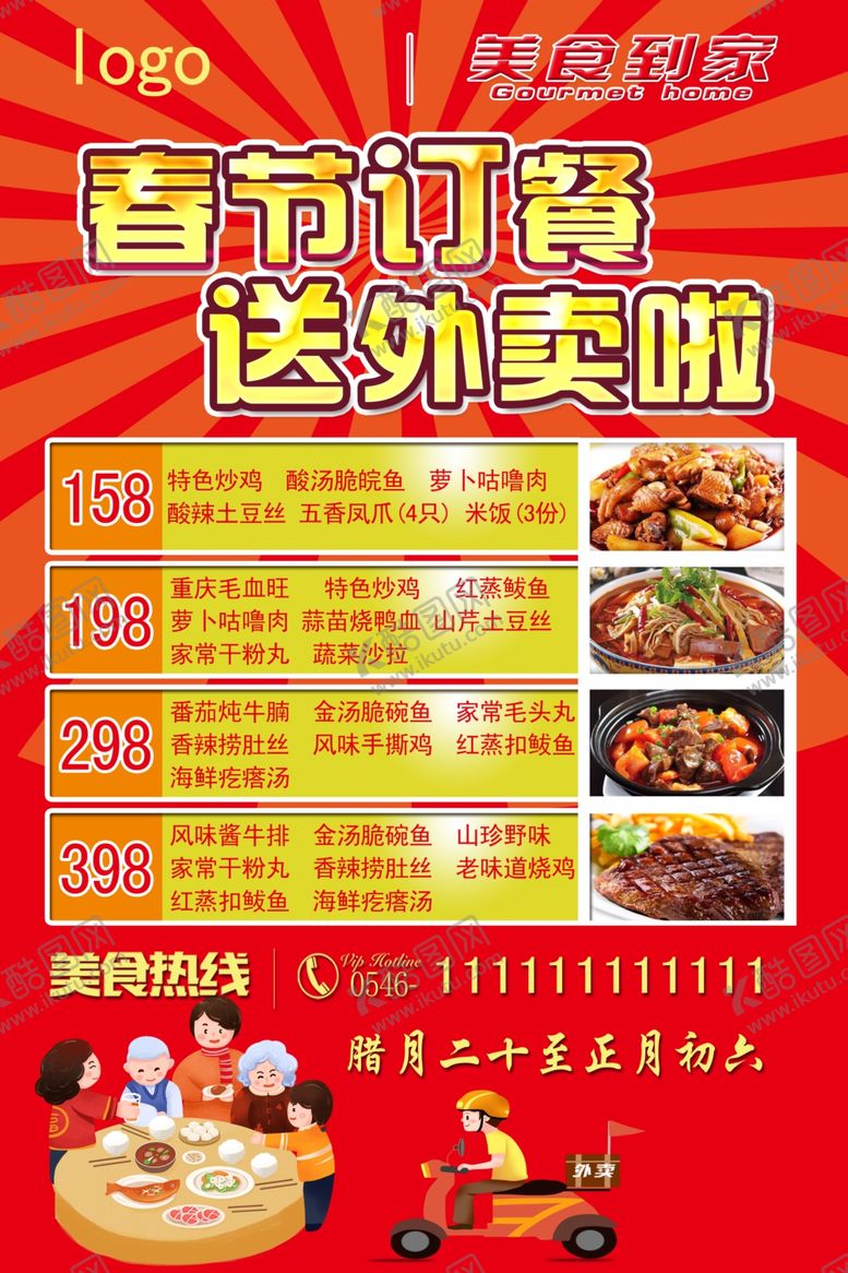 编号：25948503132209054385【酷图网】源文件下载-春节订餐外卖到家
