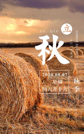 立秋