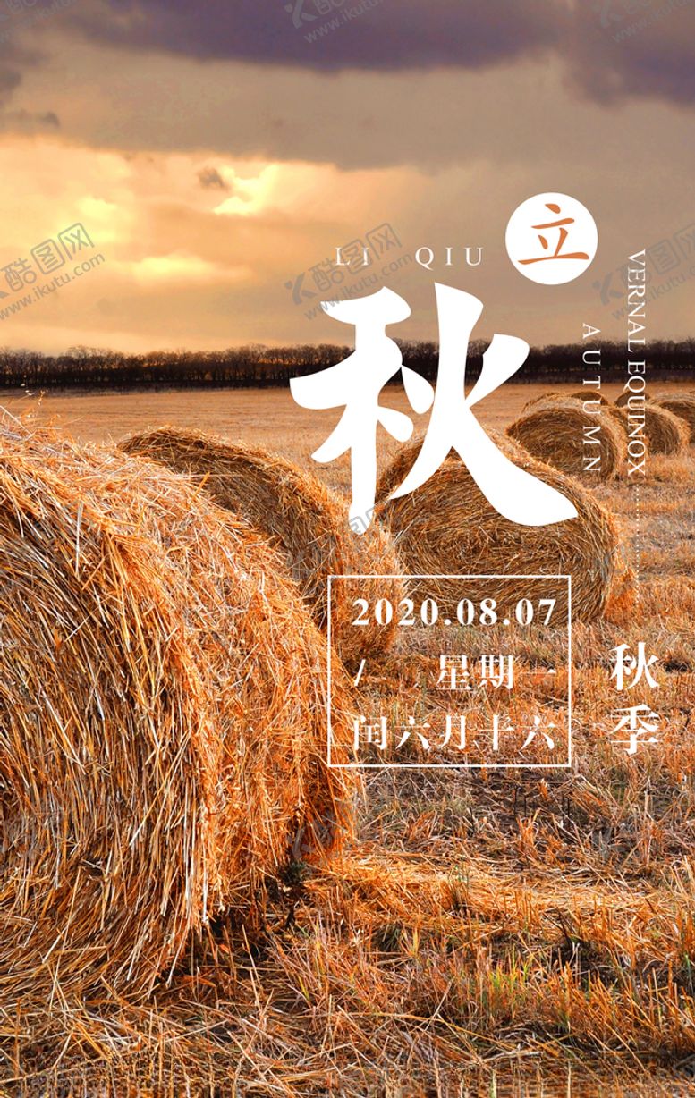 编号：18719509192229011162【酷图网】源文件下载-立秋