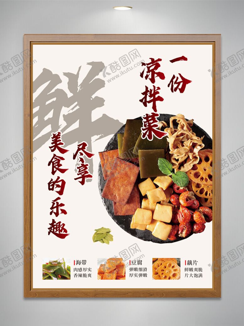 编号：60996101261801279227【酷图网】源文件下载-凉拌菜海报