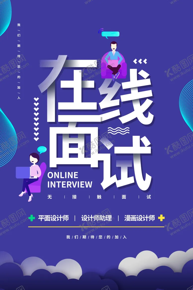 编号：55694207010401228570【酷图网】源文件下载-在线面试海报图片