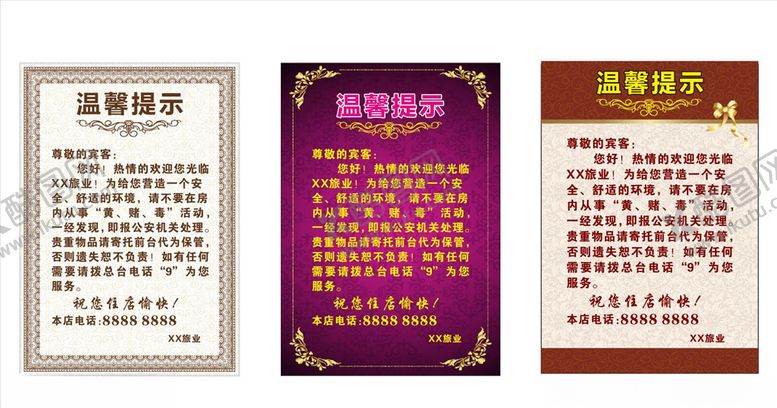 编号：69246604171715414999【酷图网】源文件下载-酒店温馨提示