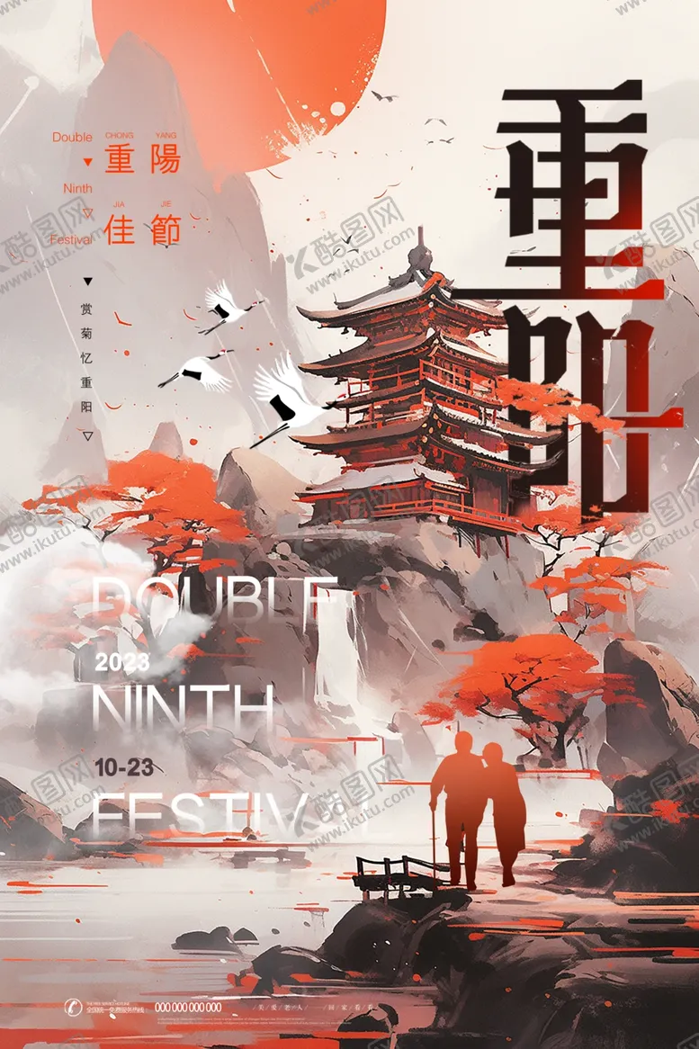 编号：96410111242112315236【酷图网】源文件下载-重阳节海报