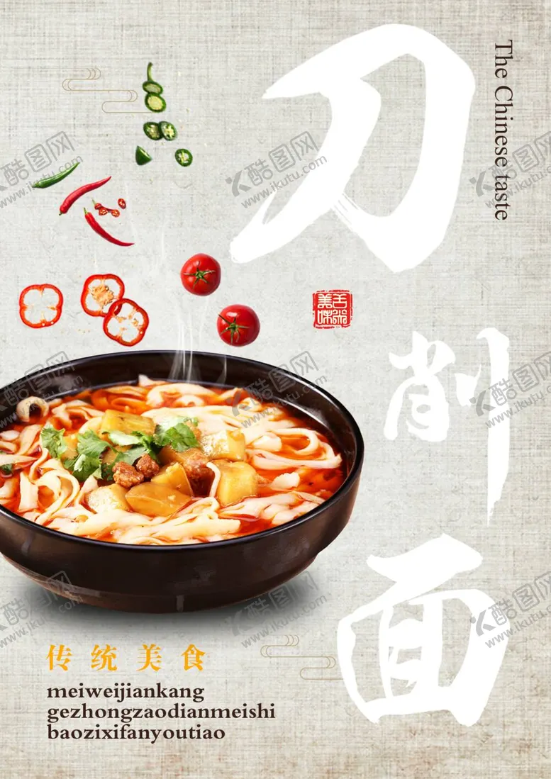 编号：83941510020825374537【酷图网】源文件下载-刀削面