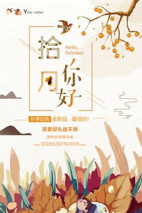 十月你好吃火锅秋天